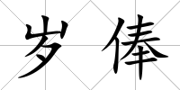 歲俸