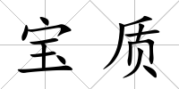 寶質(zhì)