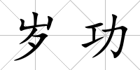 歲功