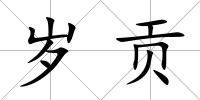 歲貢