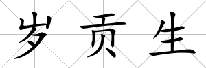 歲貢生