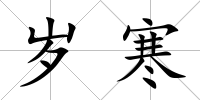 歲寒