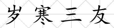 歲寒三友