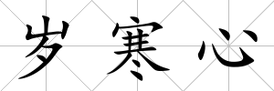 歲寒心