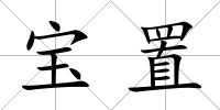 寶置