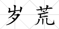 歲荒