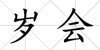 歲會