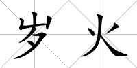 歲火