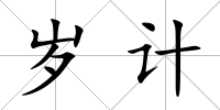 歲計