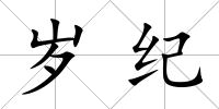 歲紀