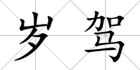 歲駕