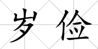 歲儉