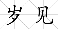 歲見