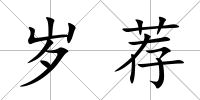 歲薦