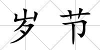 歲節