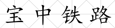 寶中鐵路