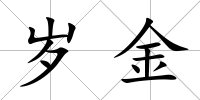 歲金