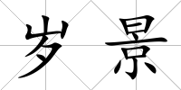 歲景
