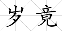 歲竟