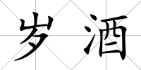 歲酒