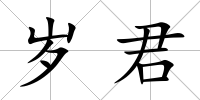 歲君