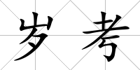 歲考