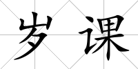 歲課