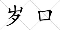 歲口