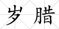 歲臘