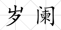 歲闌