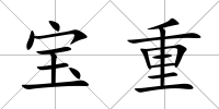 寶重