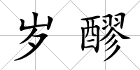 歲醪