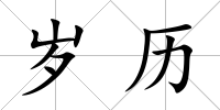 歲歷