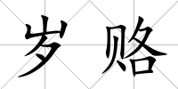 歲賂