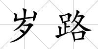 歲路