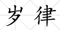 歲律