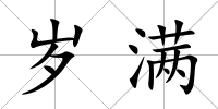 歲滿
