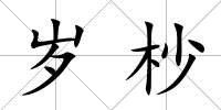 歲杪