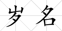 歲名