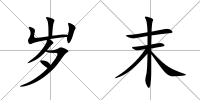 歲末