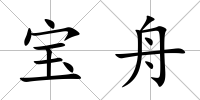 寶舟