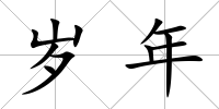 歲年