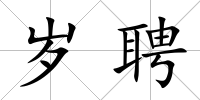 歲聘