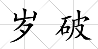 歲破