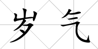 歲氣