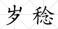 歲稔