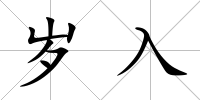 歲入