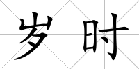 歲時