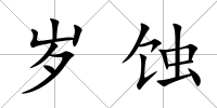 歲蝕
