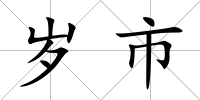 歲市